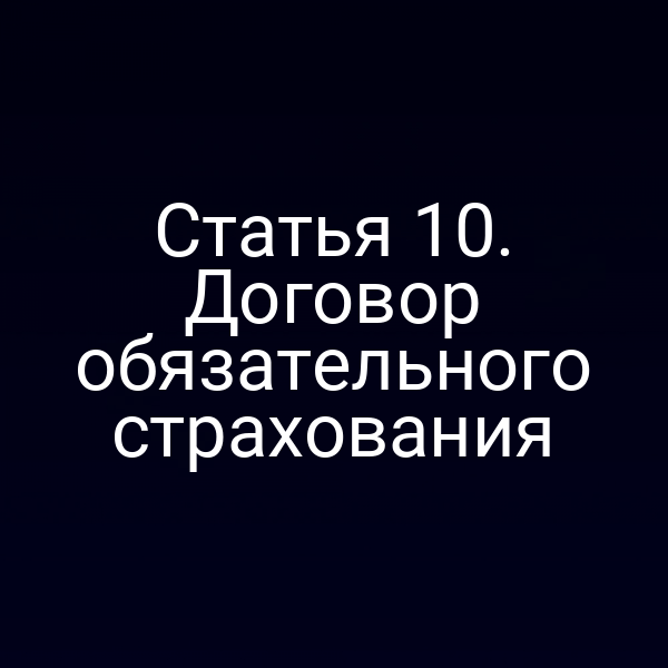Статья 10. Договор обязательного страхования