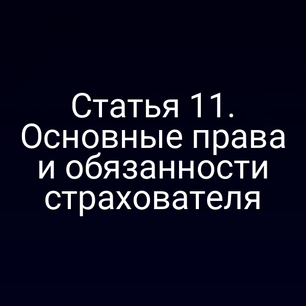 Статья 11. Основные права и обязанности страхователя