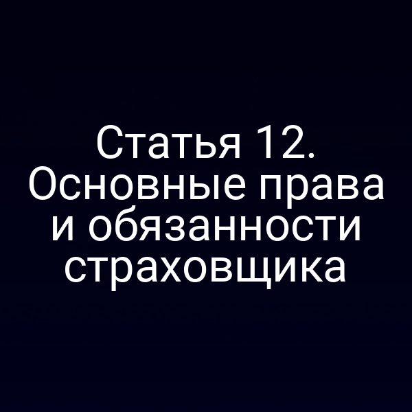 Статья 12. Основные права и обязанности страховщика