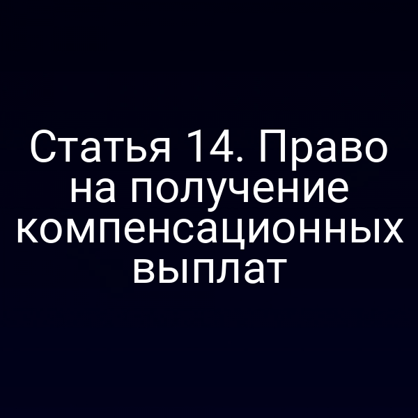Статья 14. Право на получение компенсационных выплат