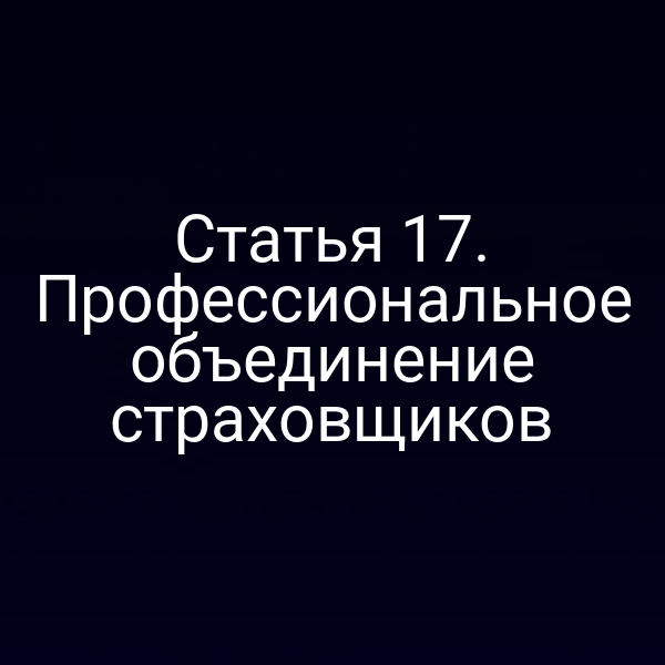 Статья 17. Профессиональное объединение страховщиков