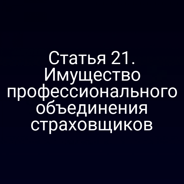 Статья 21. Имущество профессионального объединения страховщиков