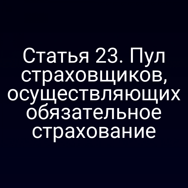 Статья 23. Пул страховщиков, осуществляющих обязательное страхование