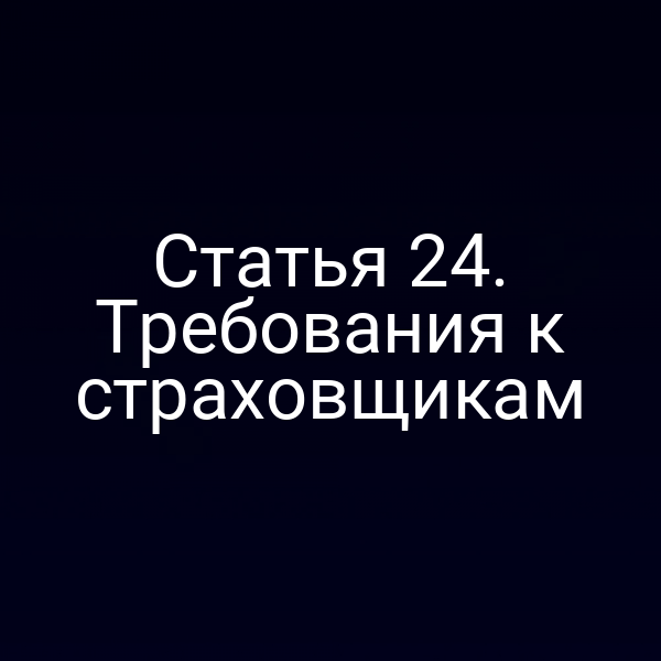 Статья 24. Требования к страховщикам