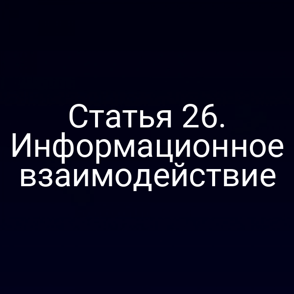 Статья 26. Информационное взаимодействие