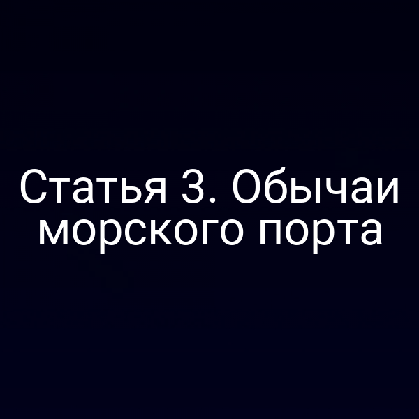Статья 3. Обычаи морского порта