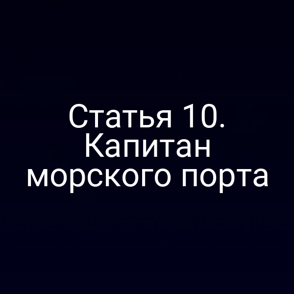 Статья 10. Капитан морского порта