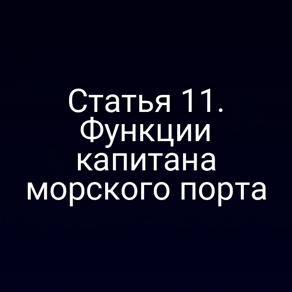 Статья 11. Функции капитана морского порта