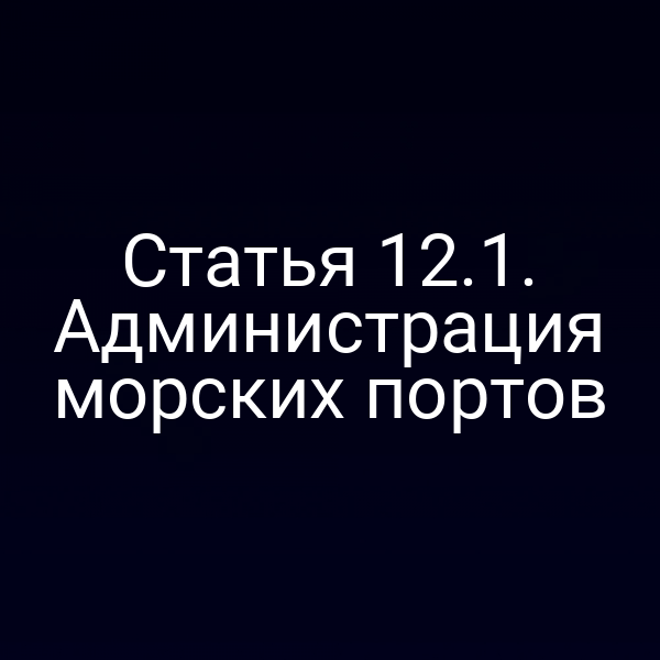 Статья 12.1. Администрация морских портов