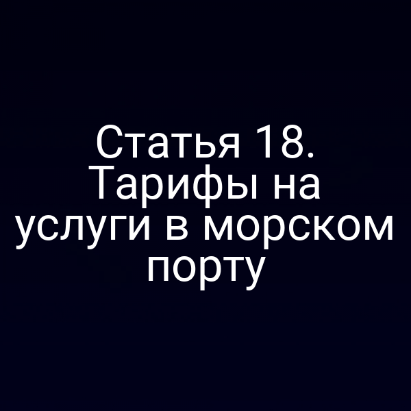 Статья 18. Тарифы на услуги в морском порту