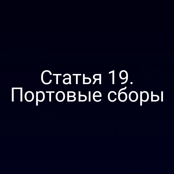 Статья 19. Портовые сборы