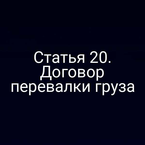 Статья 20. Договор перевалки груза