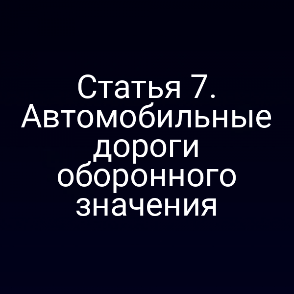 Статья 7. Автомобильные дороги оборонного значения