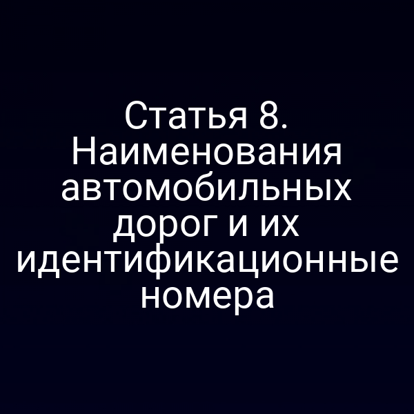 Статья 8. Наименования автомобильных дорог и их идентификационные номера