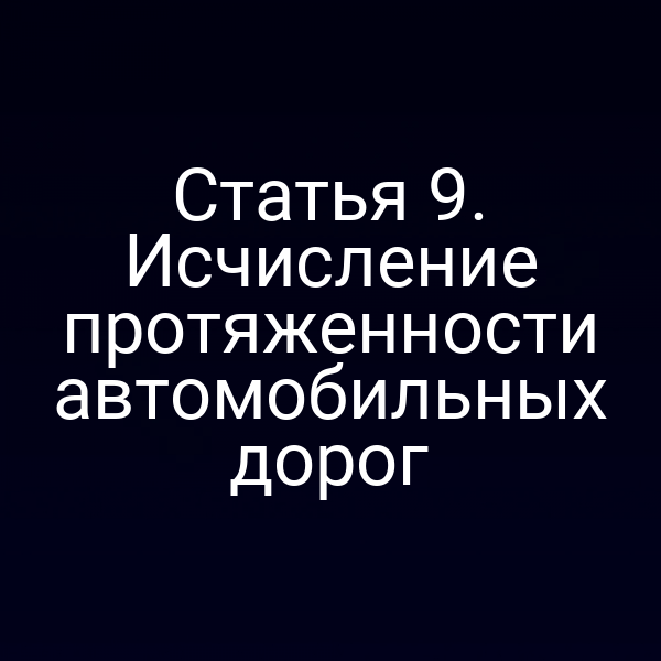 Статья 9. Исчисление протяженности автомобильных дорог