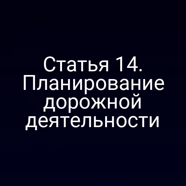 Статья 14. Планирование дорожной деятельности