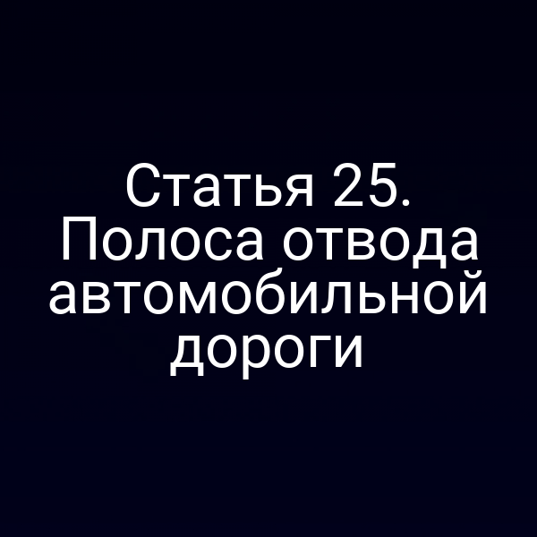 Статья 25. Полоса отвода автомобильной дороги