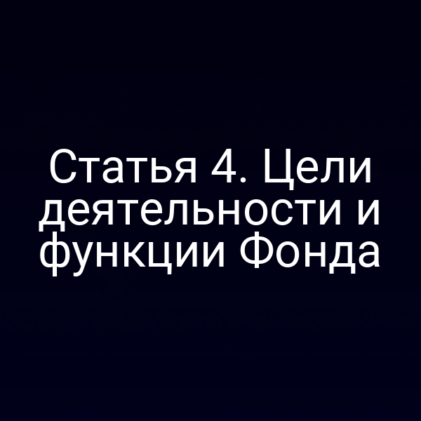 Статья 4. Цели деятельности и функции Фонда