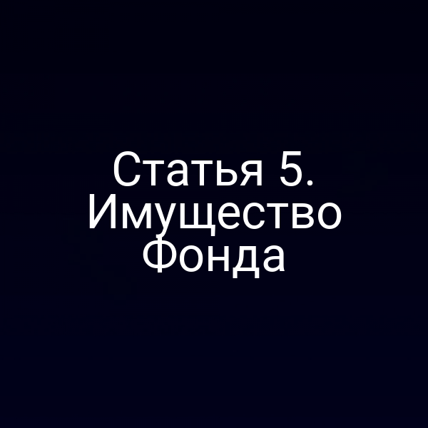 Статья 5. Имущество Фонда