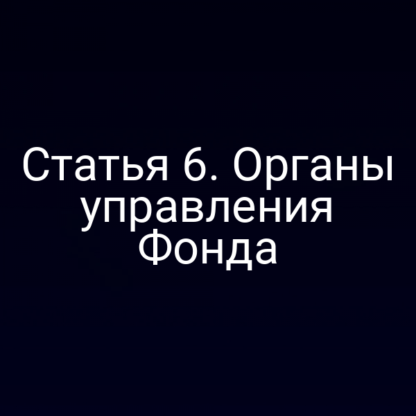 Статья 6. Органы управления Фонда
