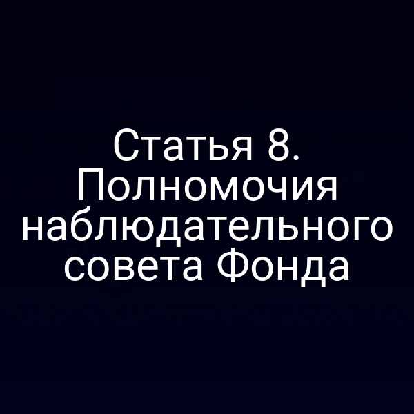 Статья 8. Полномочия наблюдательного совета Фонда