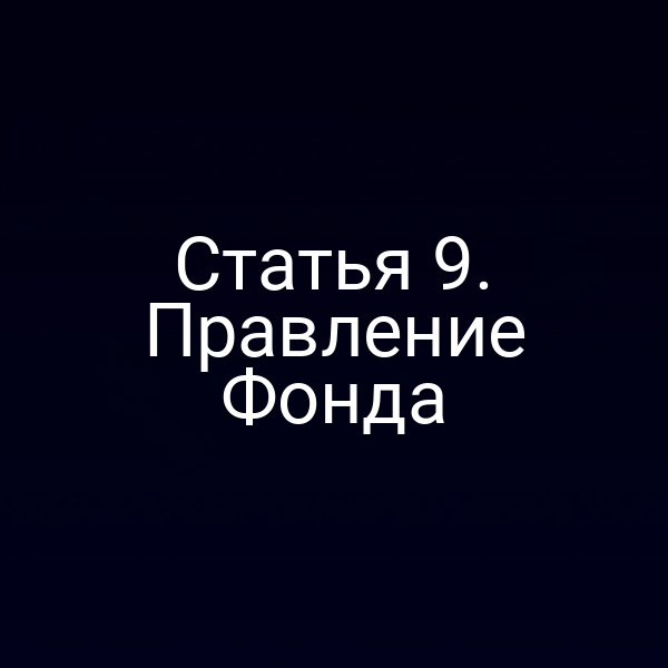 Статья 9. Правление Фонда