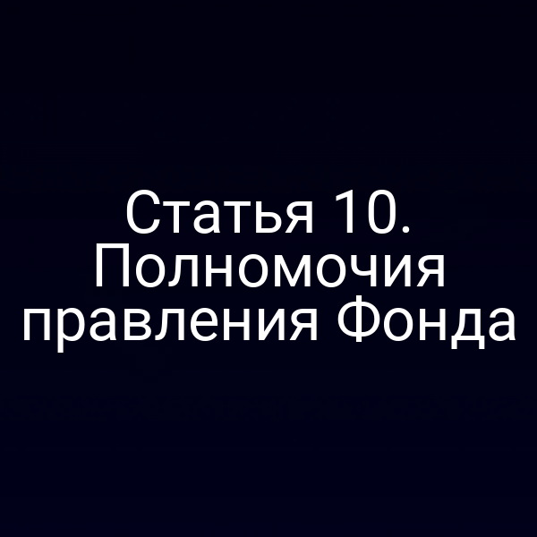 Статья 10. Полномочия правления Фонда
