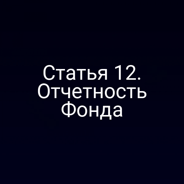 Статья 12. Отчетность Фонда