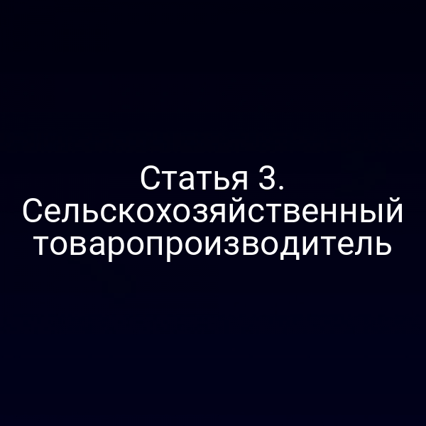 Статья 3. Сельскохозяйственный товаропроизводитель