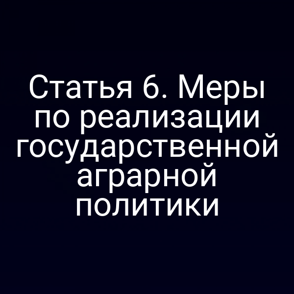 Статья 6. Меры по реализации государственной аграрной политики