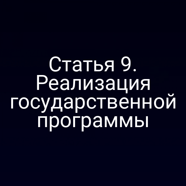 Статья 9. Реализация государственной программы