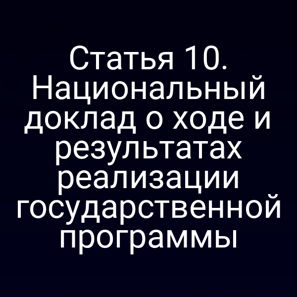 Статья 10. Национальный доклад о ходе и результатах реализации государственной программы