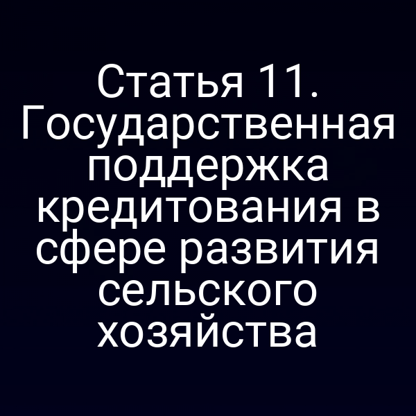 Статья 11. Государственная поддержка кредитования в сфере развития сельского хозяйства