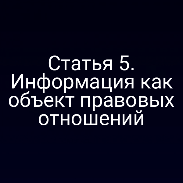 Статья 5. Информация как объект правовых отношений