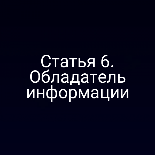 Статья 6. Обладатель информации