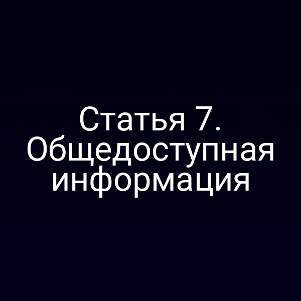 Статья 7. Общедоступная информация