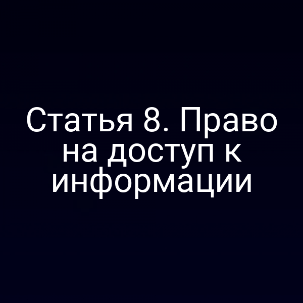 Статья 8. Право на доступ к информации