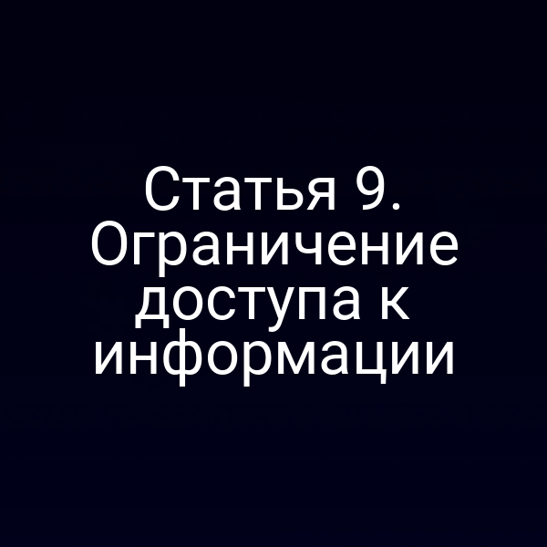 Статья 9. Ограничение доступа к информации