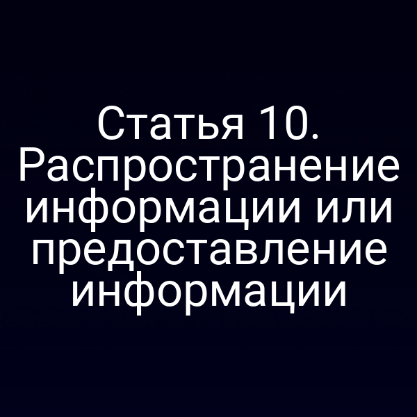 Статья 10. Распространение информации или предоставление информации