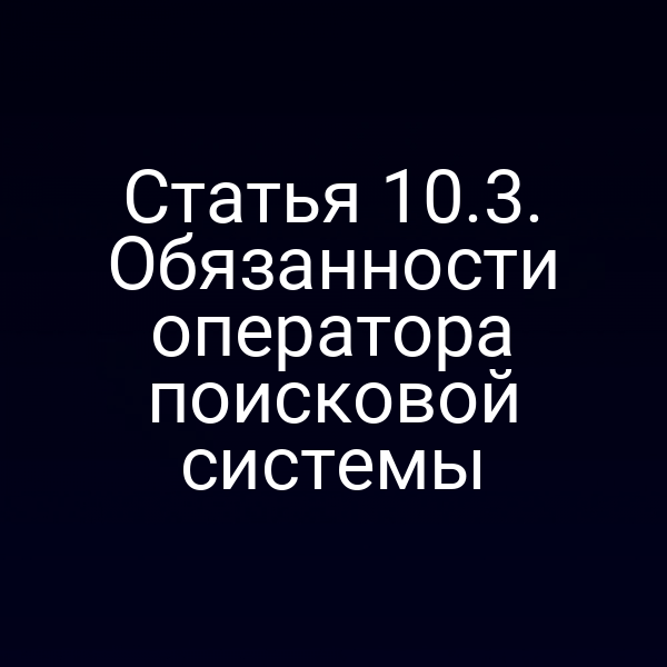 Статья 10.3. Обязанности оператора поисковой системы