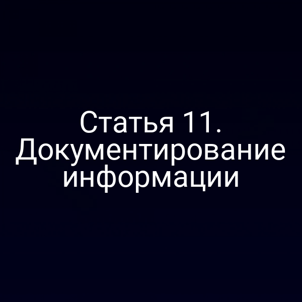 Статья 11. Документирование информации