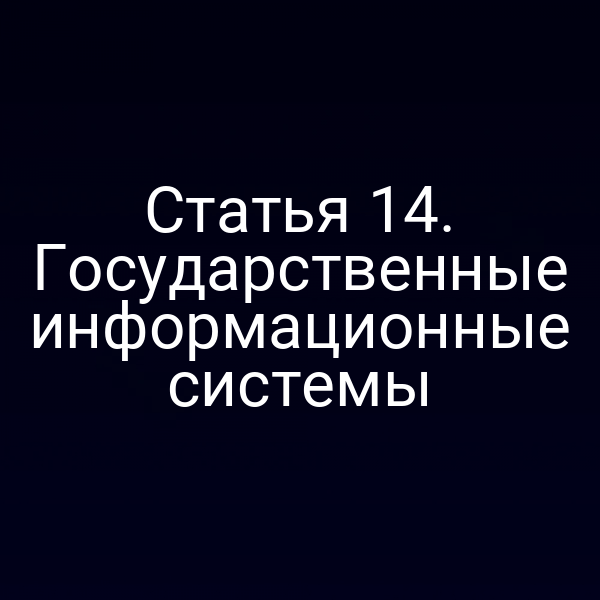 Статья 14. Государственные информационные системы