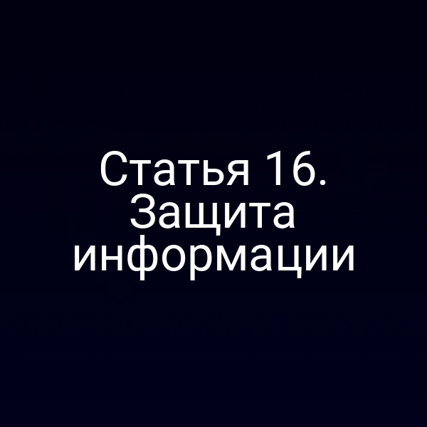 Статья 16. Защита информации