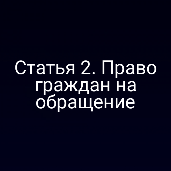 Статья 2. Право граждан на обращение