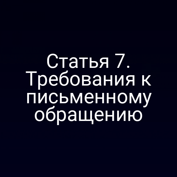 Статья 7. Требования к письменному обращению