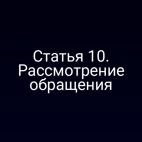 Статья 10. Рассмотрение обращения