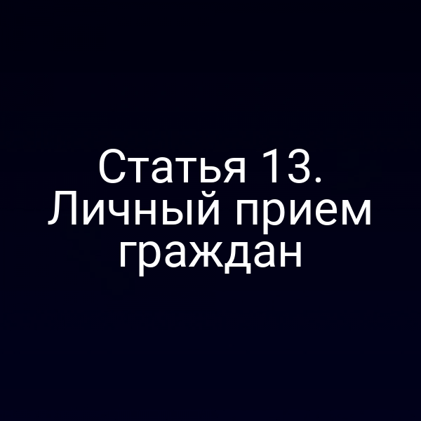 Статья 13. Личный прием граждан