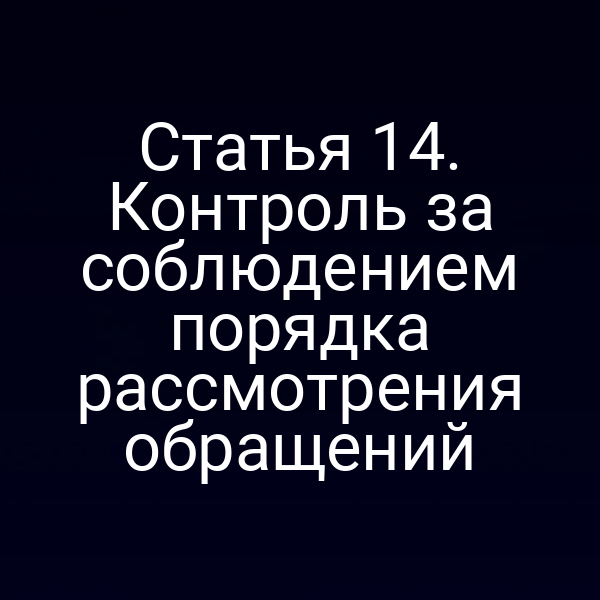 Статья 14. Контроль за соблюдением порядка рассмотрения обращений
