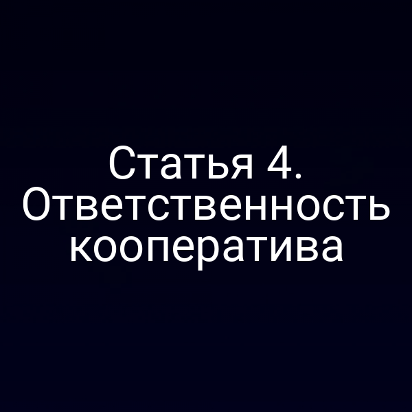 Статья 4. Ответственность кооператива