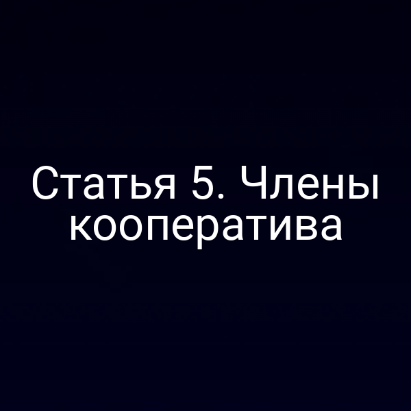 Статья 5. Члены кооператива